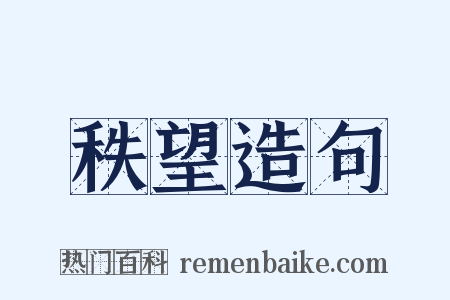秩望造句是什么意思的图片